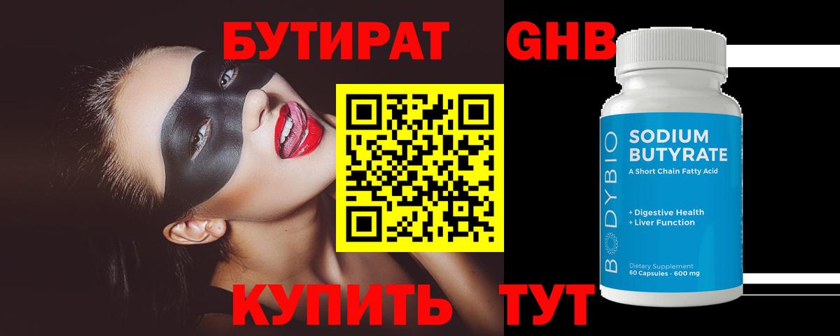 БУТИРАТ оксибутират  Вход с VPN  Бутират  Алапаевск 